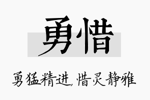 勇惜名字的寓意及含义