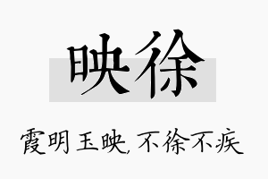 映徐名字的寓意及含义