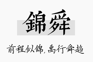 锦舜名字的寓意及含义