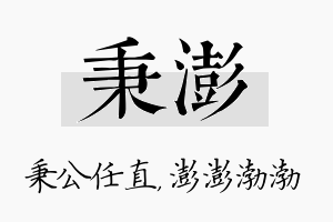 秉澎名字的寓意及含义