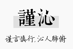 谨沁名字的寓意及含义