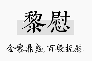 黎慰名字的寓意及含义