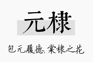 元棣名字的寓意及含义