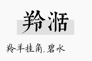 羚湉名字的寓意及含义