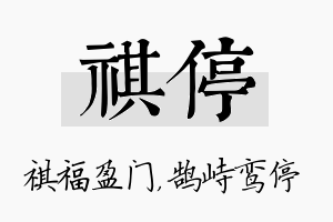 祺停名字的寓意及含义