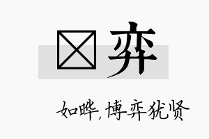 珺弈名字的寓意及含义