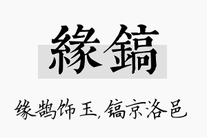 缘镐名字的寓意及含义