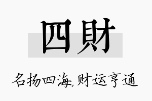 四财名字的寓意及含义