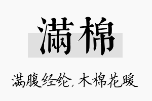 满棉名字的寓意及含义