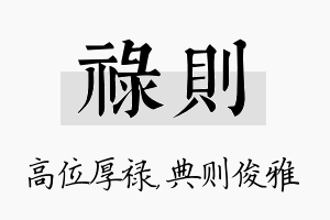 禄则名字的寓意及含义