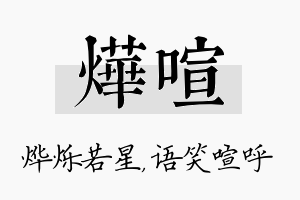 烨喧名字的寓意及含义