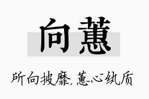 向蕙名字的寓意及含义