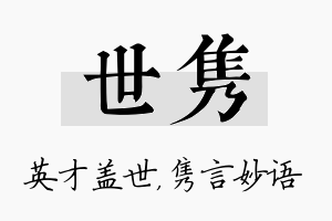 世隽名字的寓意及含义