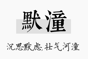 默潼名字的寓意及含义