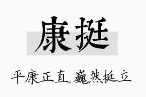 康挺名字的寓意及含义