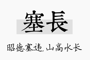 塞长名字的寓意及含义