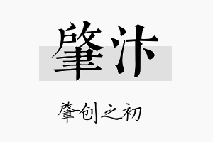 肇汴名字的寓意及含义