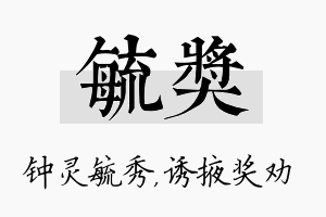 毓奖名字的寓意及含义