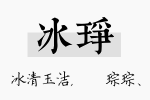 冰琤名字的寓意及含义