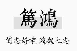 笃鸿名字的寓意及含义