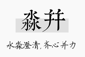 淼并名字的寓意及含义