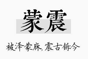 蒙震名字的寓意及含义