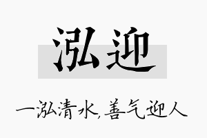 泓迎名字的寓意及含义