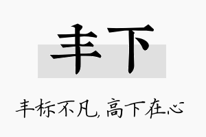 丰下名字的寓意及含义