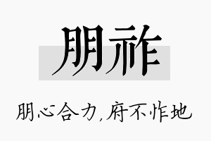 朋祚名字的寓意及含义