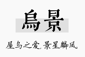 乌景名字的寓意及含义