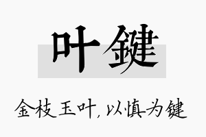 叶键名字的寓意及含义