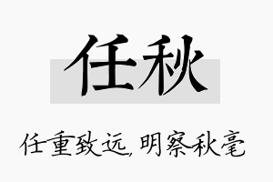 任秋名字的寓意及含义