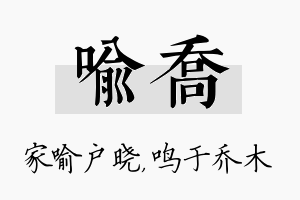 喻乔名字的寓意及含义