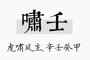 啸壬名字的寓意及含义