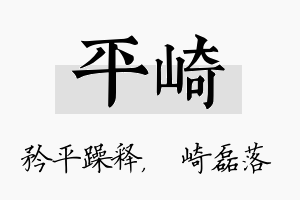 平崎名字的寓意及含义