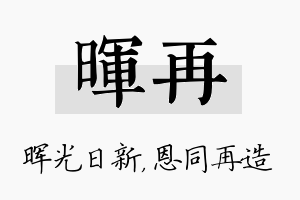 晖再名字的寓意及含义