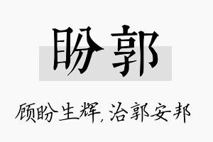 盼郭名字的寓意及含义