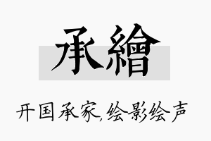 承绘名字的寓意及含义