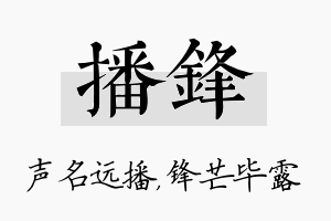 播锋名字的寓意及含义