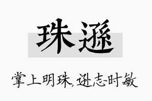 珠逊名字的寓意及含义