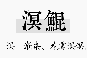 溟鲲名字的寓意及含义