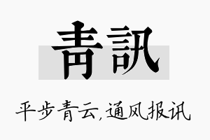 青讯名字的寓意及含义