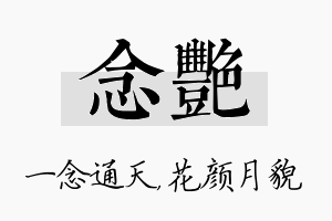 念艳名字的寓意及含义