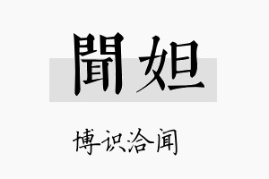 闻妲名字的寓意及含义