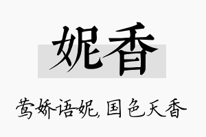 妮香名字的寓意及含义