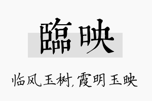 临映名字的寓意及含义