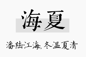 海夏名字的寓意及含义