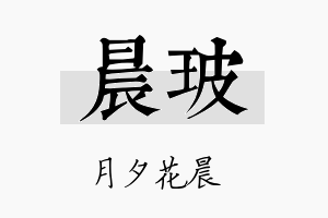 晨玻名字的寓意及含义