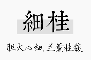 细桂名字的寓意及含义