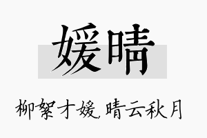 媛晴名字的寓意及含义